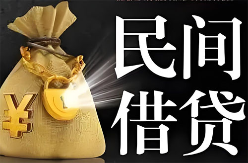 潍坊私人贷款联系电话-潍坊借贷公司-潍坊私借