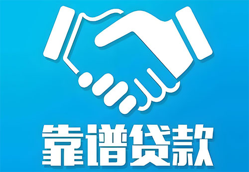 潍坊私人借钱|民间借贷服务中心|民间借贷联系方式